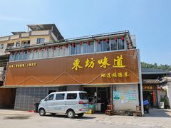 -东坊味道私房菜·地道顺德菜(大良店)