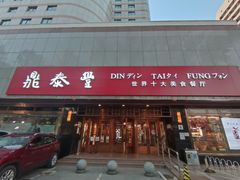 -鼎泰丰(当代商城店)