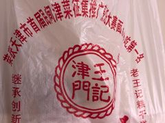 -老王记糕干(养鱼池路店)