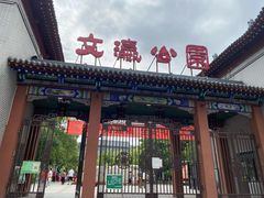 -文瀛公园