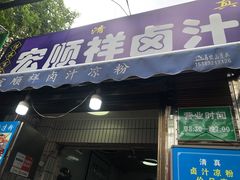 门面-清真·宏顺祥卤汁凉粉(大皮院店)