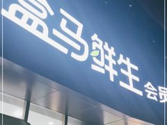 门面-盒马鲜生(杨高南路店)