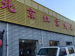 -红京鱼(西坝河店)
