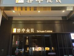 -湖鱼湖·蓉亭食贝(亚运村店)
