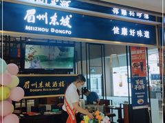 门面-眉州东坡·熊猫主题餐厅(枫蓝店)