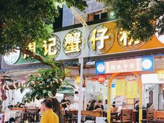 -周记蟹仔粉(侨港风情街店)