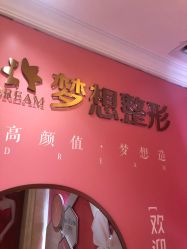 -昆明梦想医疗美容医院