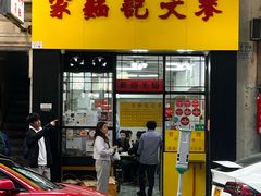 -麦文记面家(佐敦店)
