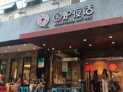 门面-围炉夜话·潮汕卤水火锅(榕江店)