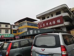 -龙门李家三旦羊肉汤馆