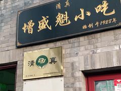 门面-增盛魁小吃店