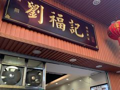 门面-西关刘福记(文德路店)