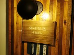 -仙峰天然面包(迎宾路店)