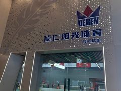 -德仁羽毛球馆