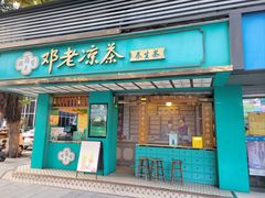 -邓老凉茶(保利店)