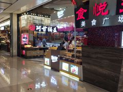 -食悦天美食广场(西安CityOn熙地港购物中心店)