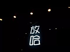 -放哈·甜醅子奶茶创造者(正宁路店)