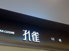 -孔雀云贵川·融合菜(长宁来福士店)