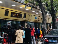 -珍珍小食店(西华路店)