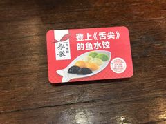 -船歌·鱼水饺青岛菜(闽江二路店)