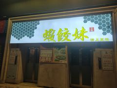 -虾饺妹·酒家(海珠广场店)