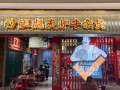 -沙胆彪炭炉牛杂煲(上海日月光广场店)