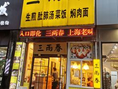 门面-三两春(浦三路店)