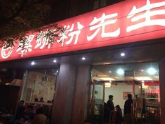 iphone_upload_pic-螺蛳粉先生(蓟门桥店)