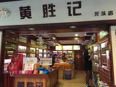 门面-黄胜记鼓浪屿肉松店(龙头路店)