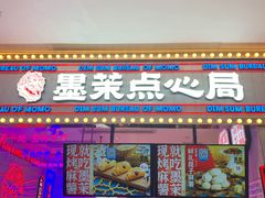 门面-墨茉点心局(国金街店)