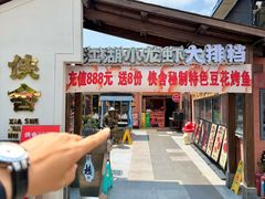 -侠舍·江湖小龙虾大排档(沌口总店)