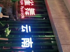 门面-雀舞云南菜(天津天河城购物中心店)