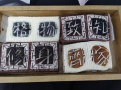 -阮大兴糕团(滨江宝龙店)
