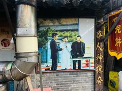 -迎春桥老炉烧饼(碧霞路店)