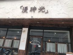 -漫时光