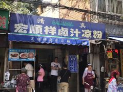 门面-清真·宏顺祥卤汁凉粉(大皮院店)