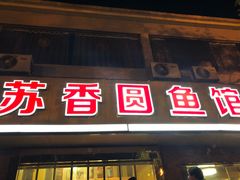 门面-丁老爷子苏香圆