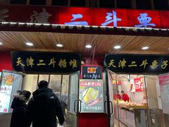 -二斗栗子(西湖道店)