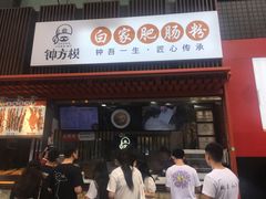 门面-钟方模白家肥肠粉(春熙店)