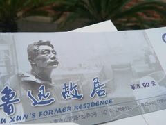 -上海鲁迅故居