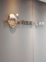 -型男帮男士假发补发·佩戴式发型