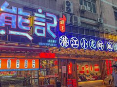 -熊记虾王·小龙虾(东晓南店)