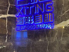 -喜庭海鲜自助(来福士店)