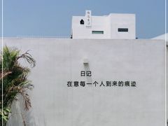 -海岛日记(养马岛店)