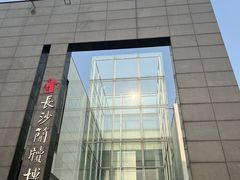 -长沙简牍博物馆