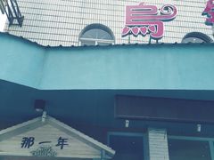 -乌镇那一年小院主题餐厅(甘泉西路店)