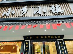 -小乡小镇·传承桐庐土菜·老板亲自烧的菜