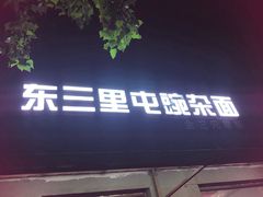 -东三里屯豌杂面
