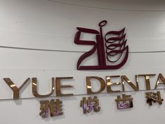 -雅悦齿科(顾村公园店)