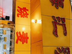 门面-海汇源老烧麦店(东大街总店)